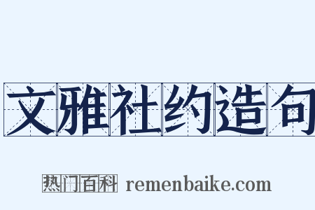文雅社约造句是什么意思的图片